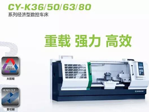 CY-K36/50经济型数控车床